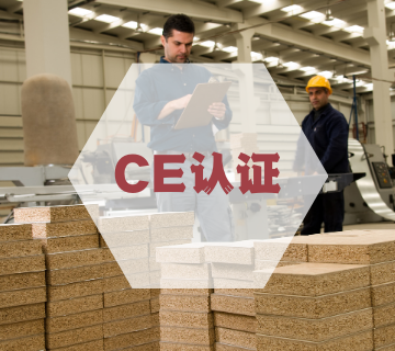 CE認(rèn)證/歐盟CE產(chǎn)品認(rèn)證