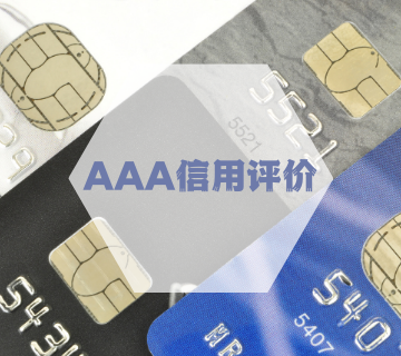 3A證書(shū)/AAA級(jí)信用企業(yè)評(píng)級(jí)